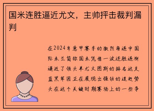 国米连胜逼近尤文，主帅抨击裁判漏判