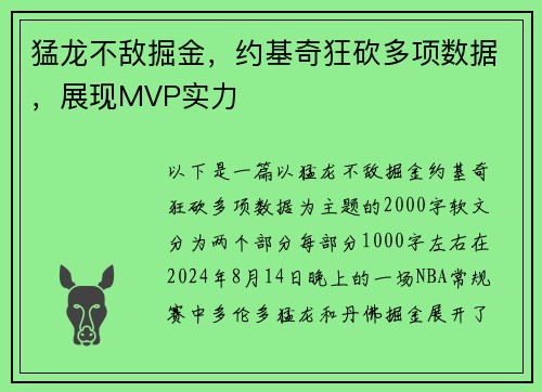 猛龙不敌掘金，约基奇狂砍多项数据，展现MVP实力