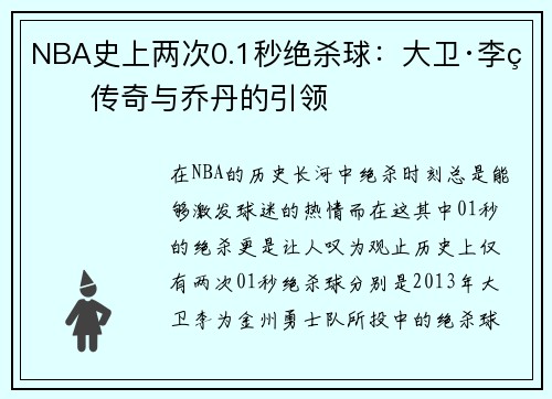 NBA史上两次0.1秒绝杀球：大卫·李的传奇与乔丹的引领