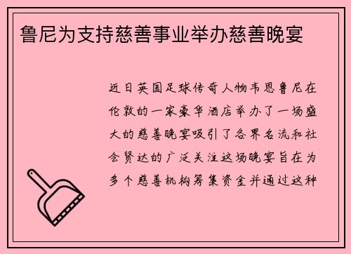 鲁尼为支持慈善事业举办慈善晚宴