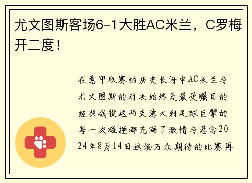 尤文图斯客场6-1大胜AC米兰，C罗梅开二度！