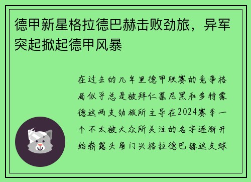 德甲新星格拉德巴赫击败劲旅，异军突起掀起德甲风暴