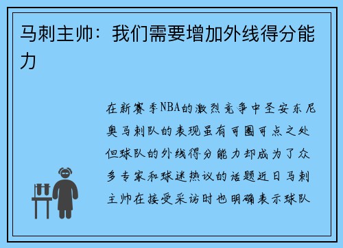 马刺主帅：我们需要增加外线得分能力