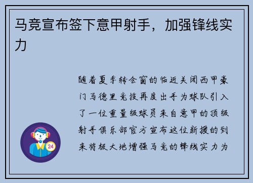 马竞宣布签下意甲射手，加强锋线实力