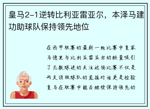 皇马2-1逆转比利亚雷亚尔，本泽马建功助球队保持领先地位