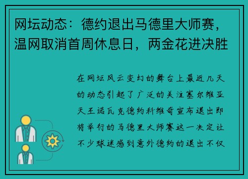 网坛动态：德约退出马德里大师赛，温网取消首周休息日，两金花进决胜轮