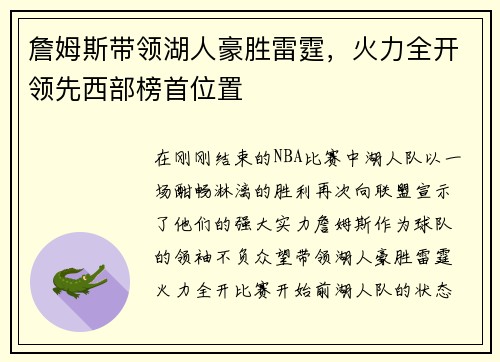 詹姆斯带领湖人豪胜雷霆，火力全开领先西部榜首位置