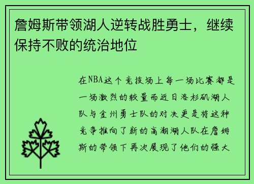 詹姆斯带领湖人逆转战胜勇士，继续保持不败的统治地位