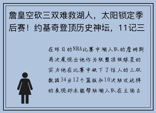 詹皇空砍三双难救湖人，太阳锁定季后赛！约基奇登顶历史神坛，11记三分惊艳全场