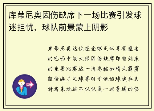 库蒂尼奥因伤缺席下一场比赛引发球迷担忧，球队前景蒙上阴影