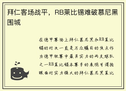 拜仁客场战平，RB莱比锡难破慕尼黑围城