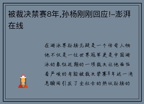 被裁决禁赛8年,孙杨刚刚回应!-澎湃在线