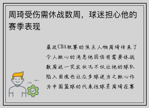 周琦受伤需休战数周，球迷担心他的赛季表现