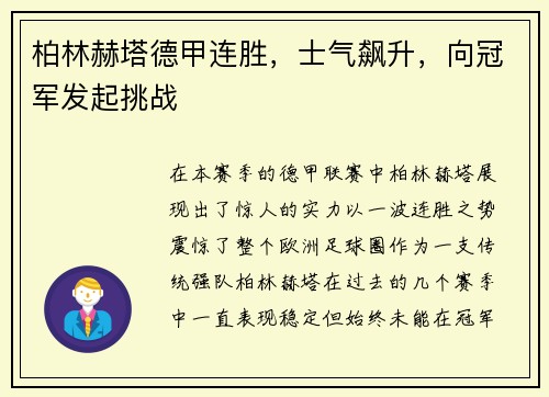 柏林赫塔德甲连胜，士气飙升，向冠军发起挑战