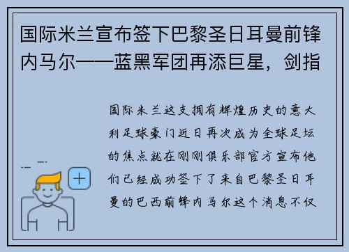 国际米兰宣布签下巴黎圣日耳曼前锋内马尔——蓝黑军团再添巨星，剑指欧洲之巅