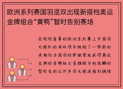 欧洲系列赛国羽混双出现新搭档奥运金牌组合“黄鸭”暂时告别赛场