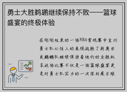 勇士大胜鹈鹕继续保持不败——篮球盛宴的终极体验