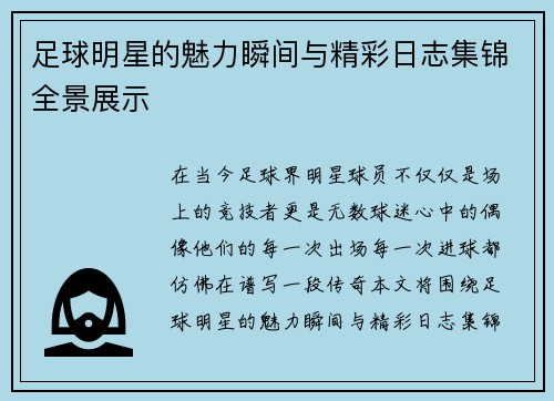 足球明星的魅力瞬间与精彩日志集锦全景展示