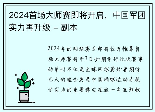 2024首场大师赛即将开启，中国军团实力再升级 - 副本