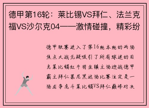 德甲第16轮：莱比锡VS拜仁、法兰克福VS沙尔克04——激情碰撞，精彩纷呈