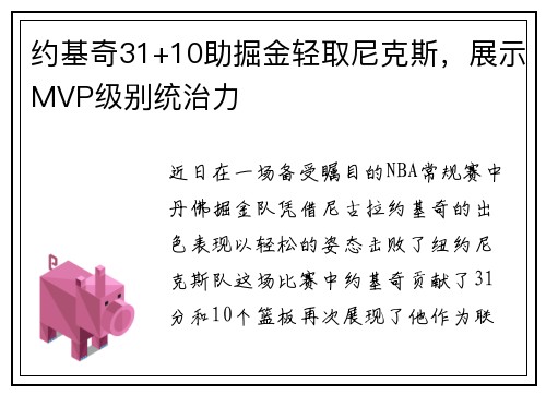 约基奇31+10助掘金轻取尼克斯，展示MVP级别统治力