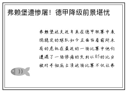 弗赖堡遭惨屠！德甲降级前景堪忧