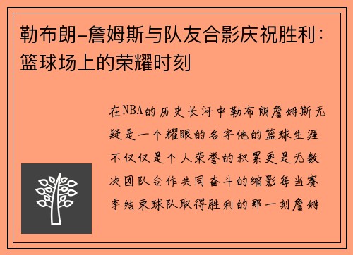 勒布朗-詹姆斯与队友合影庆祝胜利：篮球场上的荣耀时刻