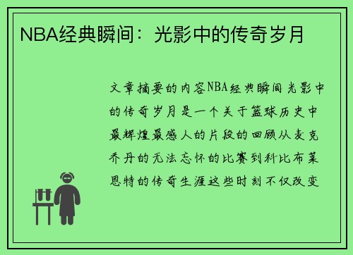 NBA经典瞬间：光影中的传奇岁月