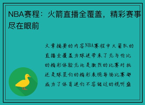 NBA赛程：火箭直播全覆盖，精彩赛事尽在眼前