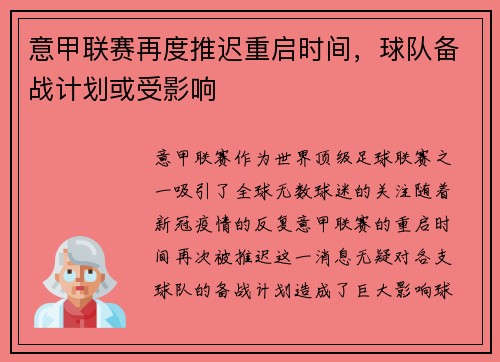 意甲联赛再度推迟重启时间，球队备战计划或受影响