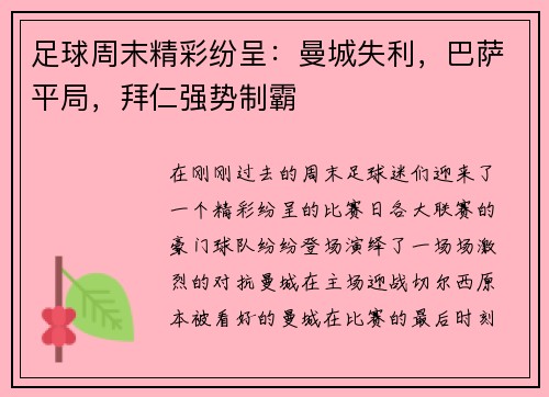 足球周末精彩纷呈：曼城失利，巴萨平局，拜仁强势制霸