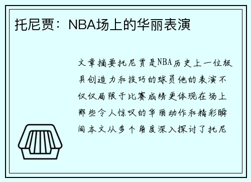 托尼贾：NBA场上的华丽表演