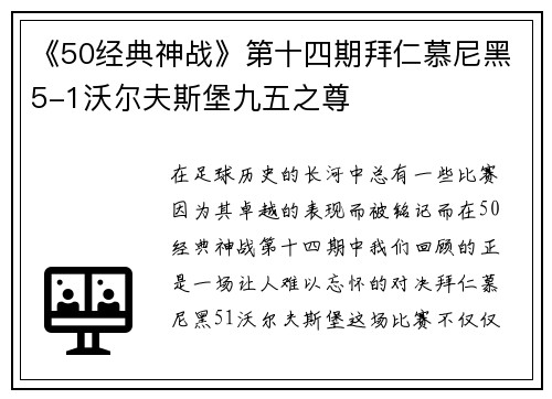 《50经典神战》第十四期拜仁慕尼黑5-1沃尔夫斯堡九五之尊