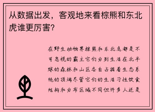 从数据出发，客观地来看棕熊和东北虎谁更厉害？