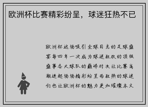 欧洲杯比赛精彩纷呈，球迷狂热不已