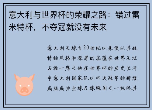 意大利与世界杯的荣耀之路：错过雷米特杯，不夺冠就没有未来