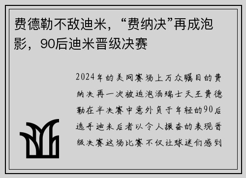 费德勒不敌迪米，“费纳决”再成泡影，90后迪米晋级决赛