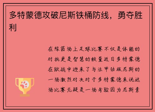 多特蒙德攻破尼斯铁桶防线，勇夺胜利