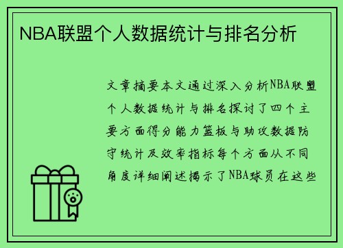 NBA联盟个人数据统计与排名分析