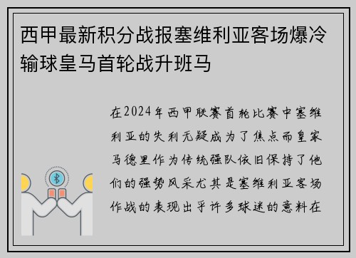 西甲最新积分战报塞维利亚客场爆冷输球皇马首轮战升班马