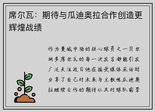 席尔瓦：期待与瓜迪奥拉合作创造更辉煌战绩