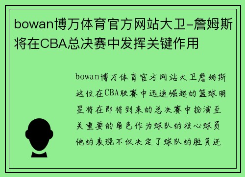 bowan博万体育官方网站大卫-詹姆斯将在CBA总决赛中发挥关键作用