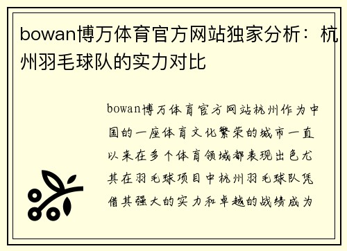 bowan博万体育官方网站独家分析：杭州羽毛球队的实力对比