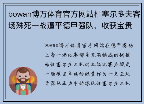 bowan博万体育官方网站杜塞尔多夫客场殊死一战逼平德甲强队，收获宝贵1分！