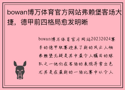 bowan博万体育官方网站弗赖堡客场大捷，德甲前四格局愈发明晰