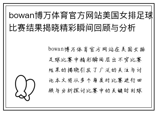 bowan博万体育官方网站美国女排足球比赛结果揭晓精彩瞬间回顾与分析