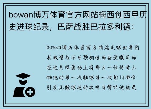 bowan博万体育官方网站梅西创西甲历史进球纪录，巴萨战胜巴拉多利德：时代传奇的光辉时刻
