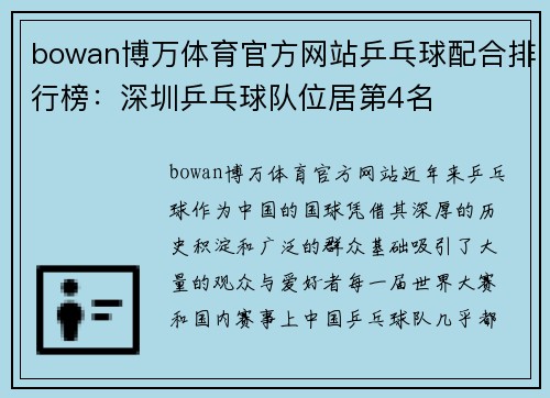 bowan博万体育官方网站乒乓球配合排行榜：深圳乒乓球队位居第4名