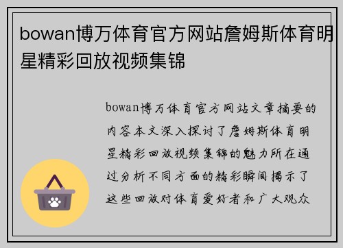 bowan博万体育官方网站詹姆斯体育明星精彩回放视频集锦