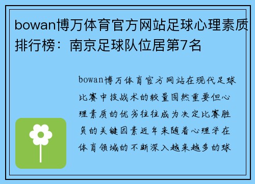 bowan博万体育官方网站足球心理素质排行榜：南京足球队位居第7名